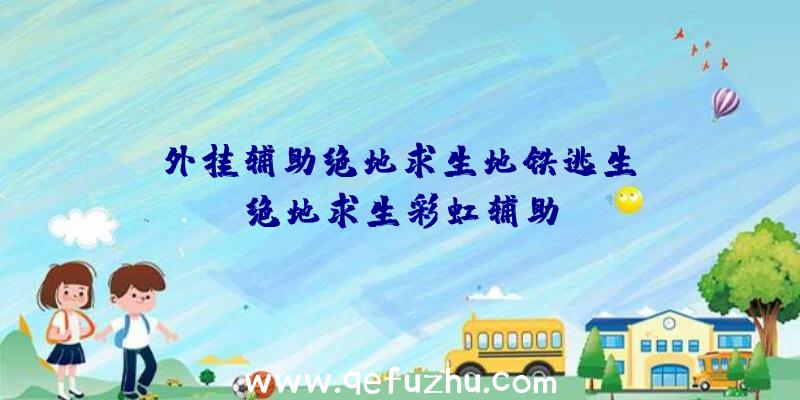 「外挂辅助绝地求生地铁逃生」|绝地求生彩虹辅助